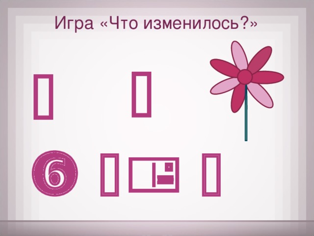Игра «Что изменилось?»       