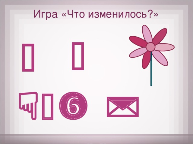 Игра «Что изменилось?»        