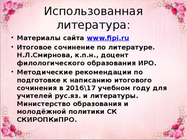 Использованная литература: