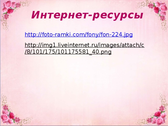 Интернет-ресурсы http://foto-ramki.com/fony/fon-224.jpg http://img1.liveinternet.ru/images/attach/c/8/101/175/101175581_40.png