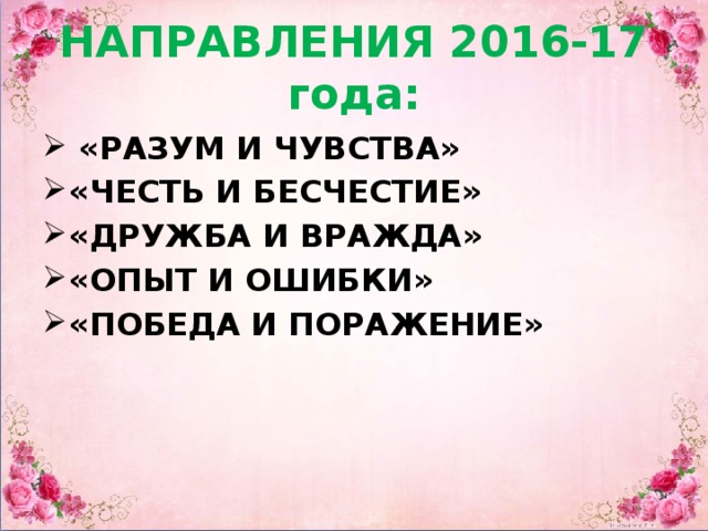 НАПРАВЛЕНИЯ 2016-17 года: