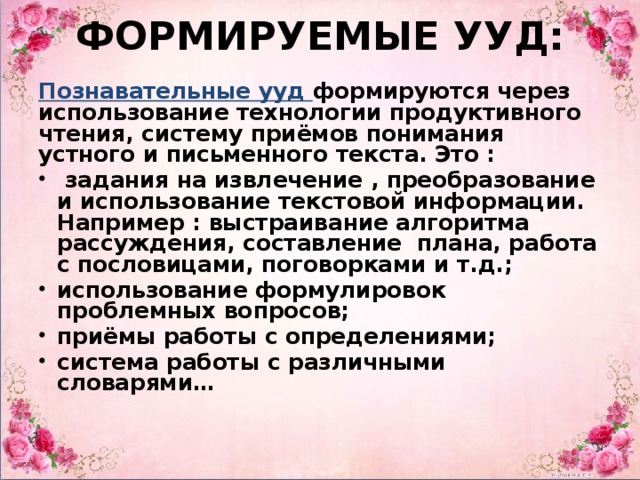 ФОРМИРУЕМЫЕ УУД: Познавательные ууд формируются через использование технологии продуктивного чтения, систему приёмов понимания устного и письменного текста. Это :