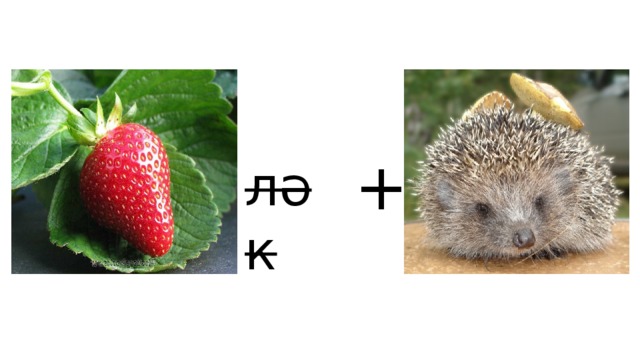+ ләк 