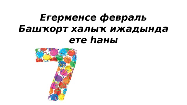 Егерменсе февраль  Башҡорт халыҡ ижадында ете һаны 