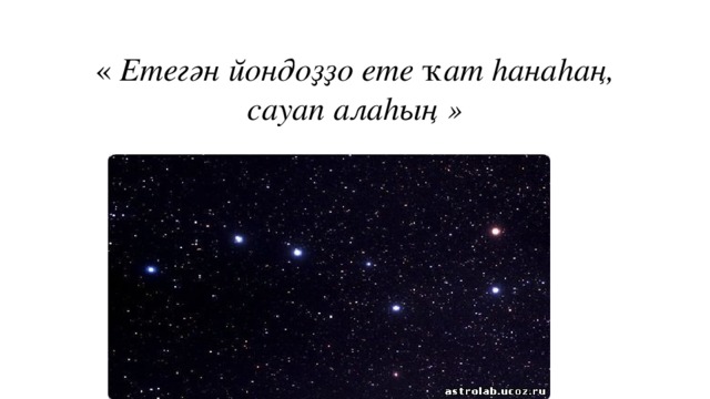 « Етегән йондоҙҙо ете ҡат һанаһаң, сауап алаһың » 