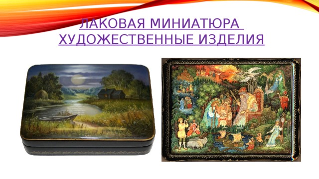 Лаковая миниатюра  художественные изделия 