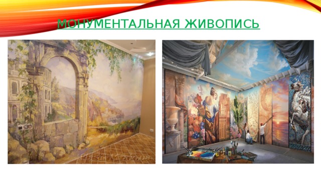 Монументальная живопись 