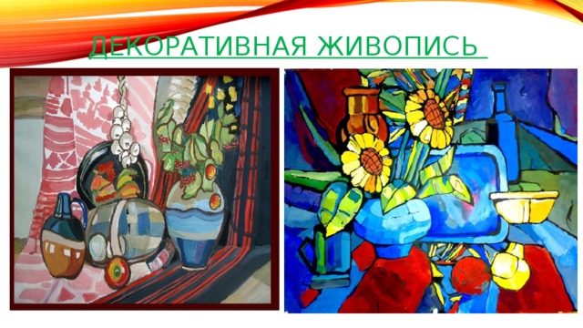 Декоративная живопись 