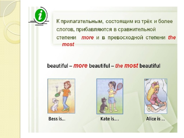 Многосложные прилагательные Образуют сравнительную степень при помощи слова more (более) 