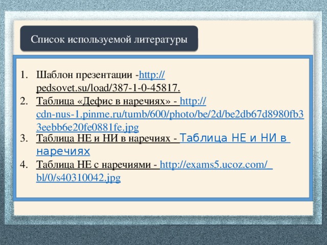Список используемой литературы