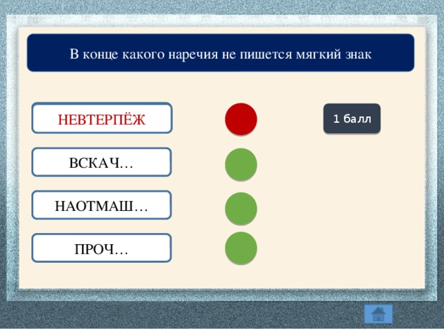 В конце какого наречия не пишется мягкий знак НЕВТЕРПЁЖ… 1 балл НЕВТЕРПЁЖ ВСКАЧ… НАОТМАШ… ПРОЧ…