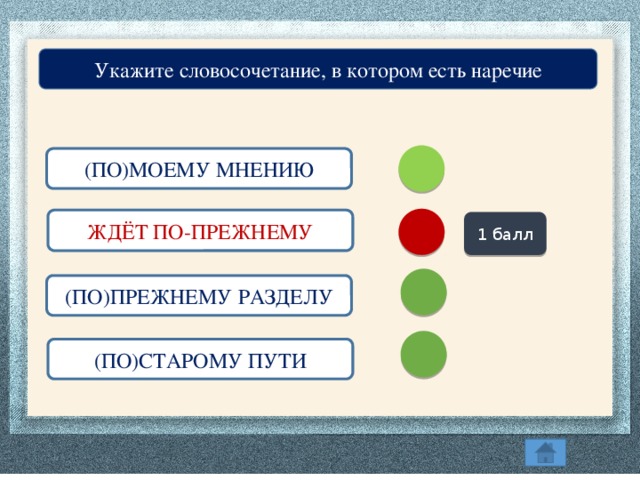 Укажите словосочетание, в котором есть наречие (ПО)МОЕМУ МНЕНИЮ ЖДЁТ ПО-ПРЕЖНЕМУ ЖДЁТ (ПО)ПРЕЖНЕМУ 1 балл (ПО)ПРЕЖНЕМУ РАЗДЕЛУ (ПО)СТАРОМУ ПУТИ