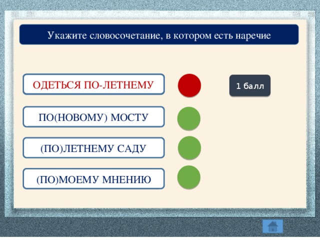 Укажите словосочетание, в котором есть наречие ОДЕТЬСЯ (ПО)ЛЕТНЕМУ ОДЕТЬСЯ ПО-ЛЕТНЕМУ 1 балл ПО(НОВОМУ) МОСТУ (ПО)ЛЕТНЕМУ САДУ (ПО)МОЕМУ МНЕНИЮ
