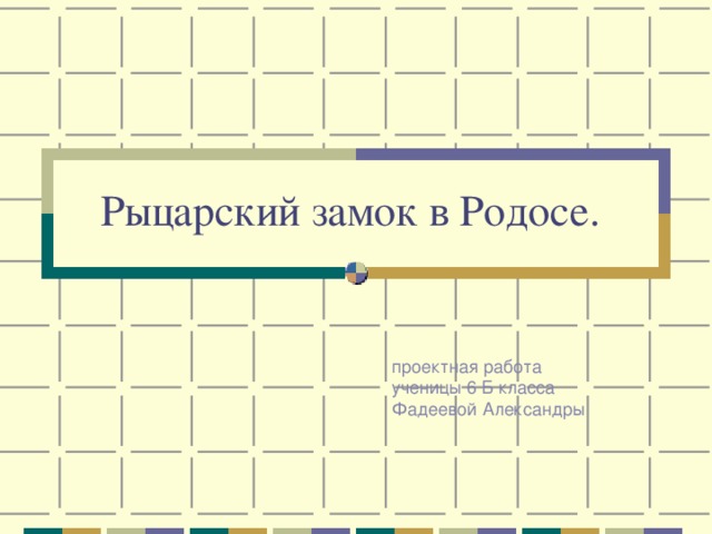 Рыцарский замок в Родосе. проектная работа ученицы 6 Б класса Фадеевой Александры 