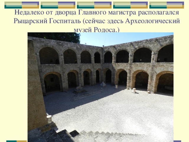 Недалеко от дворца Главного магистра располагался Рыцарский Госпиталь (сейчас здесь Археологический музей Родоса.) 
