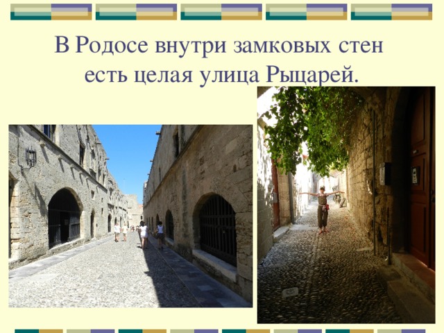 В Родосе внутри замковых стен есть целая улица Рыцарей. 