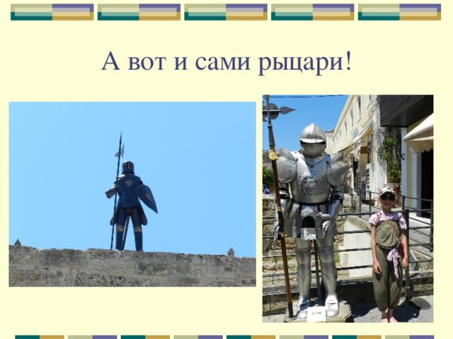 А вот и сами рыцари! 