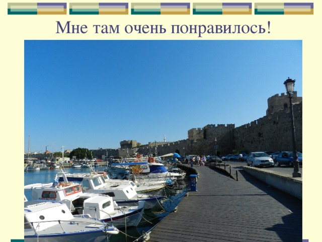 Мне там очень понравилось! 