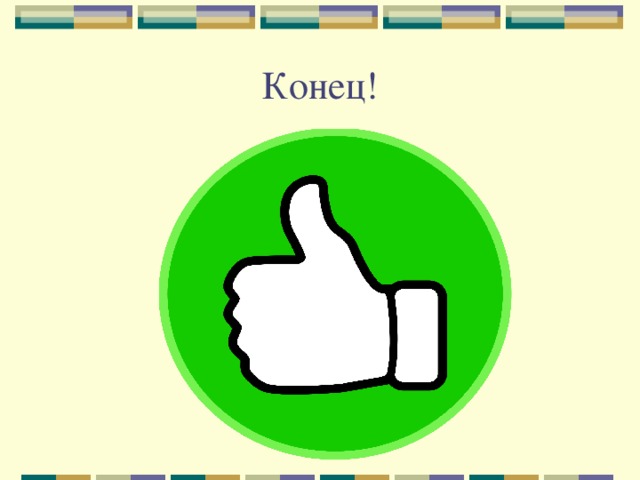 Конец! 