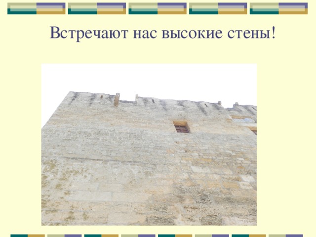 Встречают нас высокие стены! 