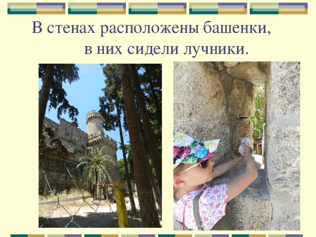 В стенах расположены башенки,  в них сидели лучники. 