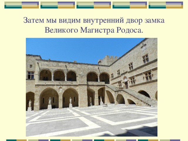Затем мы видим внутренний двор замка Великого Магистра Родоса. 