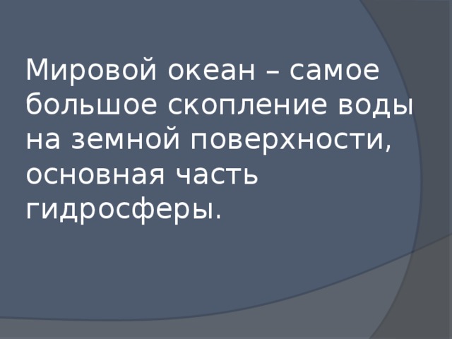 Мировой океан – самое большое скопление воды на земной поверхности, основная часть гидросферы. 