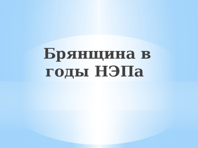     Брянщина в годы НЭПа   