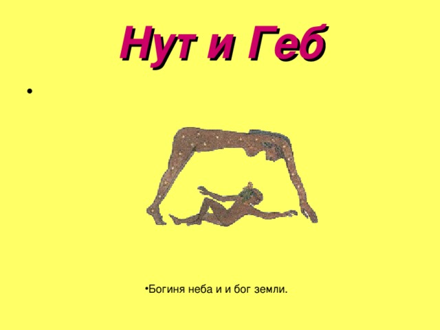 Нут и Геб 