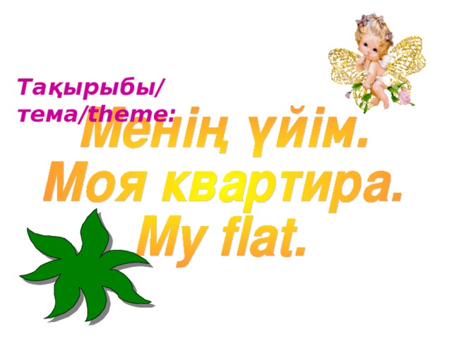 Тақырыбы/ тема/ theme: 