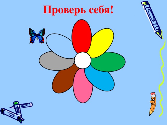 Проверь себя! 
