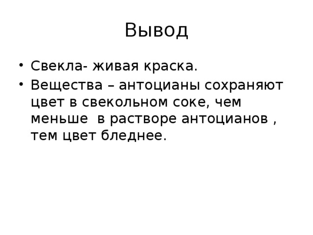 Вывод Свекла- живая краска. Вещества – антоцианы сохраняют цвет в свекольном соке, чем меньше в растворе антоцианов , тем цвет бледнее. 