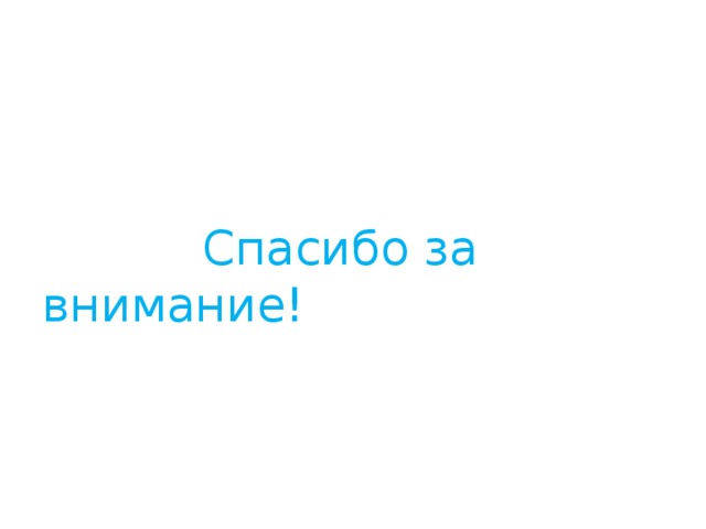  Спасибо за внимание! 