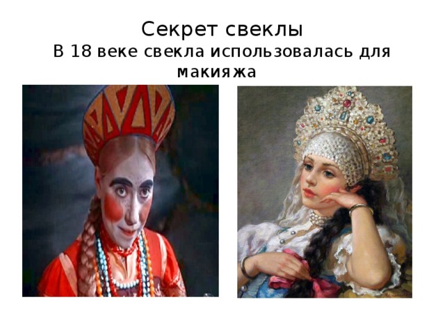 Секрет свеклы  В 18 веке свекла использовалась для макияжа 