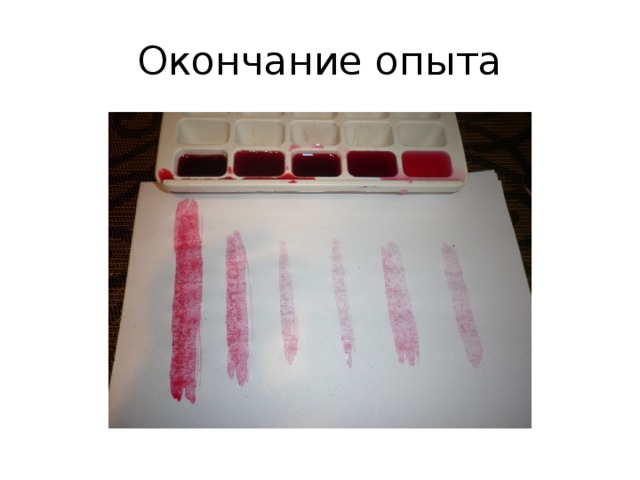 Окончание опыта 