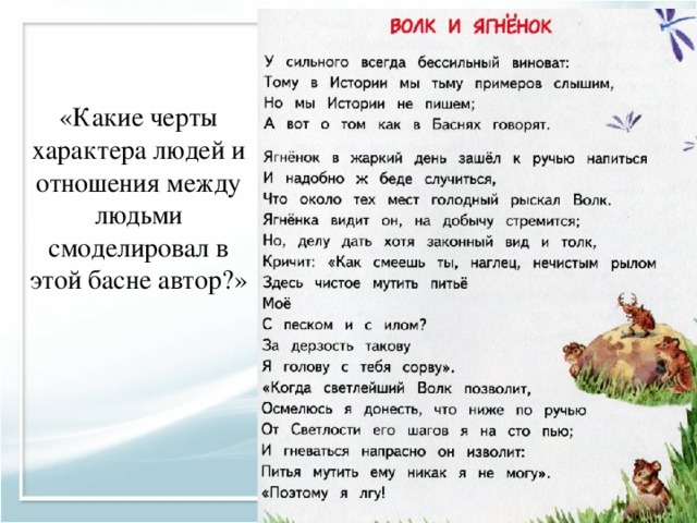 «Какие черты характера людей и отношения между людьми смоделировал в этой басне автор?» 