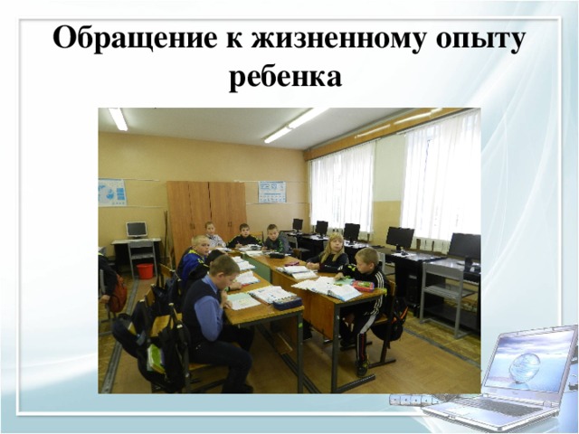 Обращение к жизненному опыту ребенка  