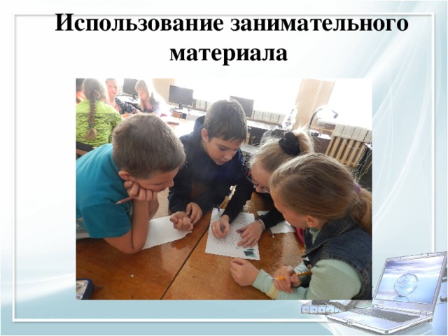 Использование занимательного материала    