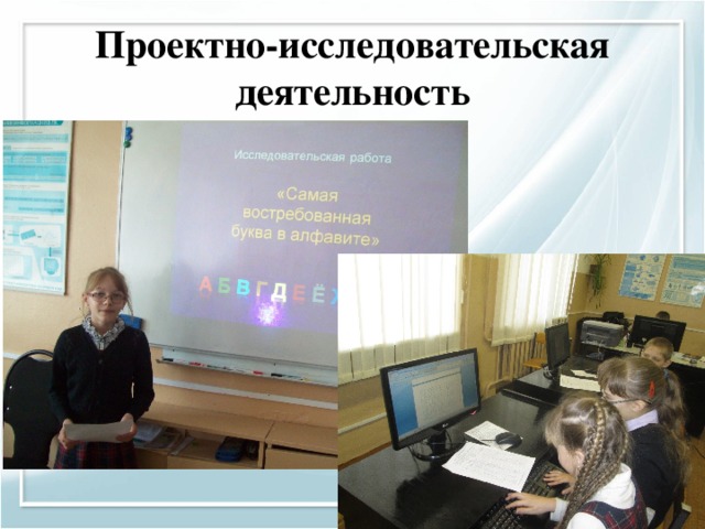 Проектно-исследовательская деятельность 