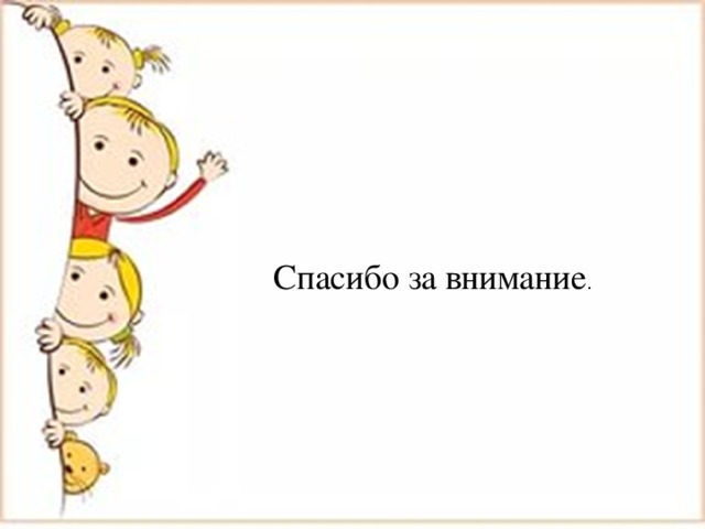 Спасибо за внимание . 