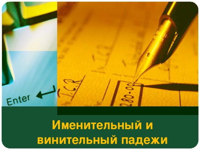 Именительный и винительный падежи
