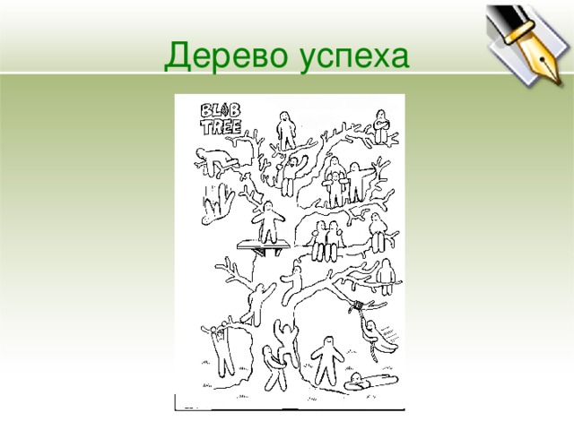 Дерево успеха