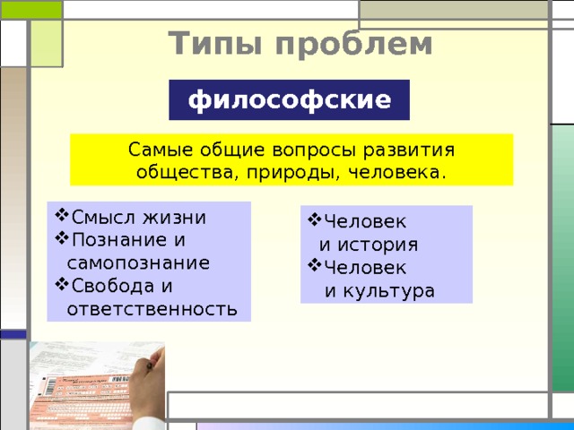 Типы проблем философские Самые общие вопросы развития общества, природы, человека. Смысл жизни Познание и самопознание Свобода и ответственность Человек  и история Человек  и культура 