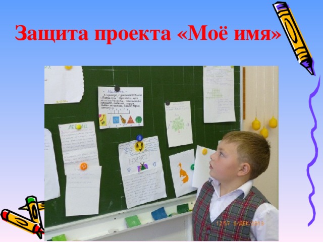 Защита проекта «Моё имя»