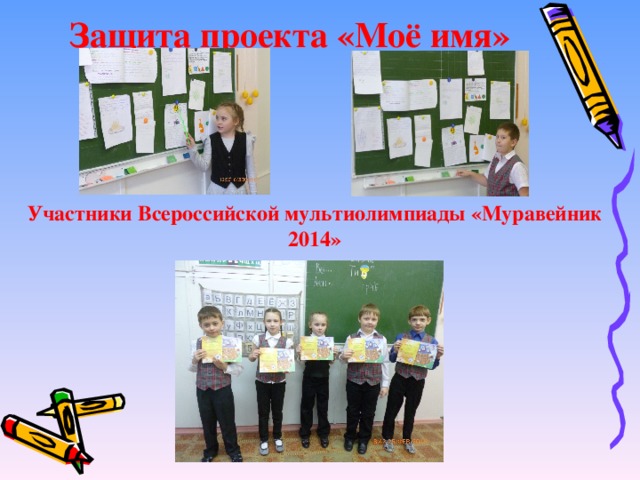 Защита проекта «Моё имя» Участники Всероссийской мультиолимпиады «Муравейник 2014»