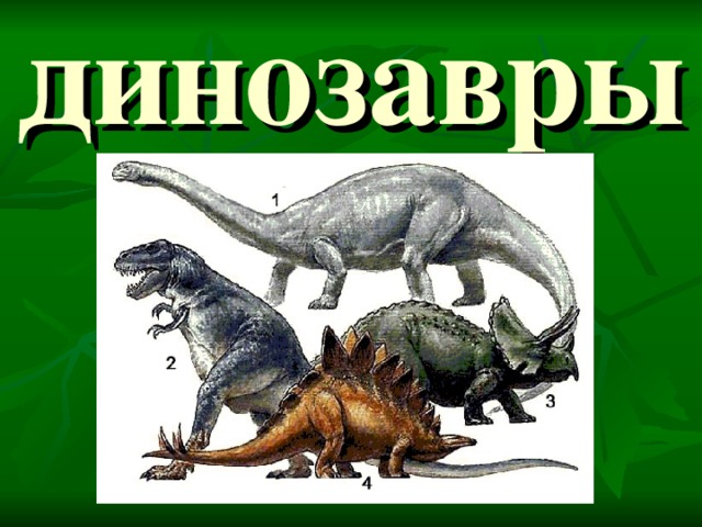динозавры