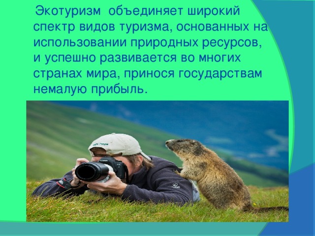 Презентация по теме экотуризм