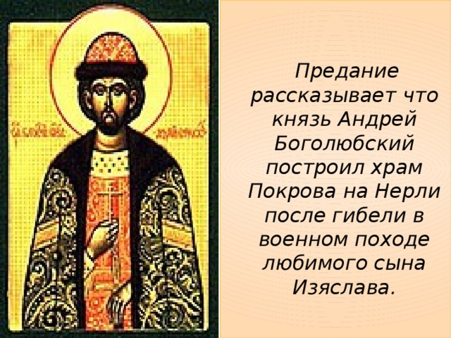 Предание рассказывает что князь. Смотреть фото Предание рассказывает что князь. Смотреть картинку Предание рассказывает что князь. Картинка про Предание рассказывает что князь. Фото Предание рассказывает что князь