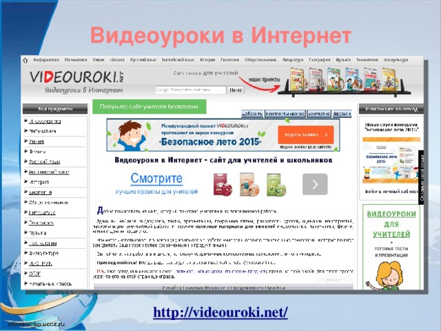 Проект видеоуроки в интернет
