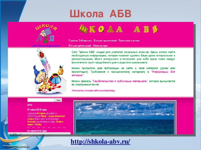 Школа АБВ http://shkola-abv.ru/ 